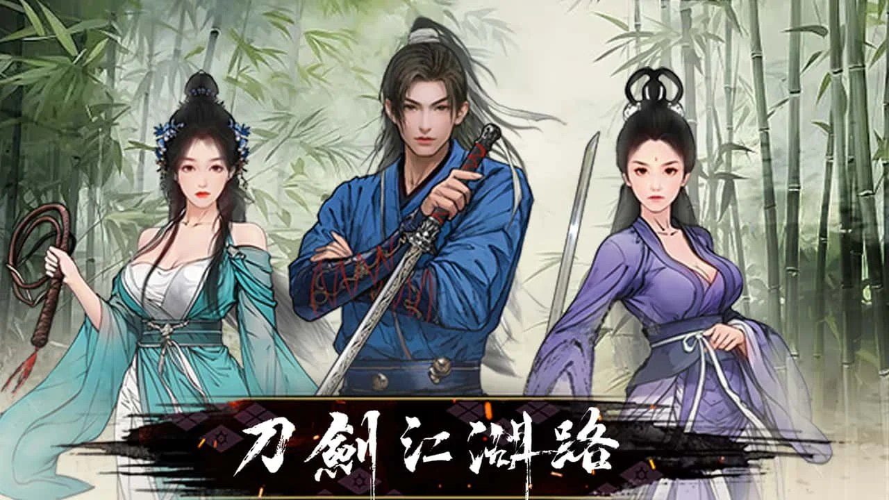 刀剑江湖路-绅士mod版 章节事件 内容截图 8