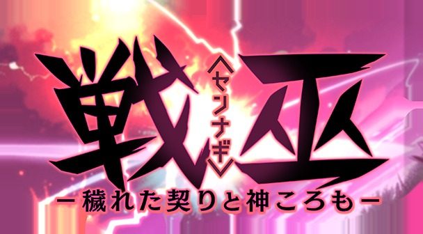 戦巫 主线事件 资料图